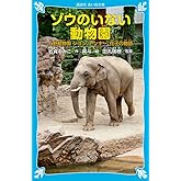 ゾウのいない動物園 -上野動物園 ジョン、トンキー、花子の物語- (講談社青い鳥文庫 265-7)