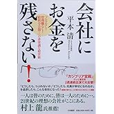 会社にお金を残さない! ~「ノルマなし!管理職なし!給料全公開!」の非常識な経営術~