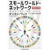 スモールワールド・ネットワーク〔増補改訂版〕: 世界をつなぐ「6次」の科学 (ちくま学芸文庫 ワ 16-1)