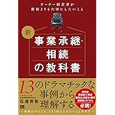 新 事業承継・相続の教科書～オーナー経営者が節税よりも大切にしたいこと