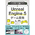 ハンズオンで身につく！ Unreal Engine 5 ゲーム開発入門