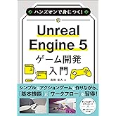 ハンズオンで身につく！ Unreal Engine 5 ゲーム開発入門