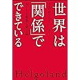 世界は「関係」でできている: 美しくも過激な量子論