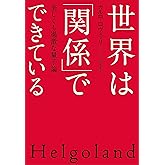 世界は「関係」でできている: 美しくも過激な量子論