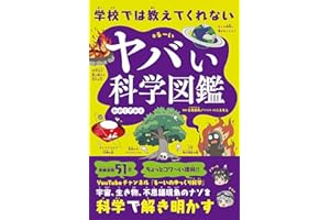 学校では教えてくれない ヤバい科学図鑑