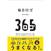 毎日ロゴ　無名デザイナーが365日、毎日ロゴをつくり続け 有名デザイン賞を受賞したロゴデザイン上達法