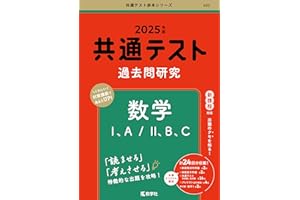 共通テスト過去問研究　数学Ⅰ，A／Ⅱ，B，C (2025年版共通テスト赤本シリーズ)