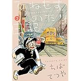 ひねもすのたり日記 (第3集) (ビッグコミックススペシャル)