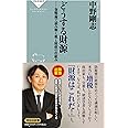 どうする財源ーー貨幣論で読み解く税と財政の仕組み (祥伝社新書 676)