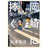 岡崎に捧ぐ (5) (BIG SUPERIOR COMICS SPECIAL)