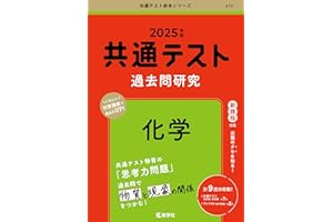 共通テスト過去問研究　化学 (2025年版共通テスト赤本シリーズ)