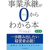 事業承継が0からわかる本(第2版)