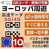 ヨーロッパ周遊 eSIM | 10日間5GB | 高速データ | QRコード 当日発行可 メール登録で即納品即利用可 | LINEサポート | フランス,イギリス,イタリア,ドイツ,スペイン,スイス,オランダ,トルコ含む欧州40カ国 | データ通信専