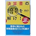 決算書の暗号を解け! ダメ株を見破る投資のルール