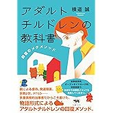 アダルトチルドレンの教科書　回復のメタメソッド