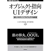 オブジェクト指向UIデザイン──使いやすいソフトウェアの原理 (WEB+DB PRESS plusシリーズ)