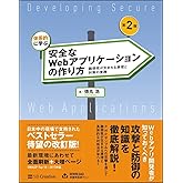 体系的に学ぶ 安全なWebアプリケーションの作り方 第2版 脆弱性が生まれる原理と対策の実践