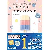 見てわかる、迷わず決まる配色アイデア 3色だけでセンスのいい色PART2 (見てわかる、迷わず決まるシリーズ)