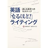 英語「なるほど!」ライティング―通じる英文への15ステップ