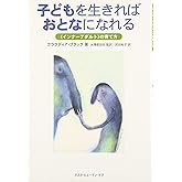 子どもを生きればおとなになれる―「インナーアダルト」の育て方