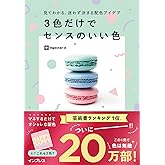 見てわかる、迷わず決まる配色アイデア 3色だけでセンスのいい色