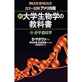 カラー図解 アメリカ版 新・大学生物学の教科書 第2巻 分子遺伝学 (ブルーバックス 2164)