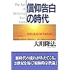 信仰告白の時代ー智慧と慈悲の新世紀を拓く