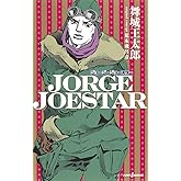 JORGE JOESTAR (JUMP j BOOKS)