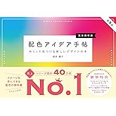 配色アイデア手帖 めくって見つける新しいデザインの本［完全保存版］第2版