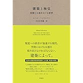 建築と触覚: 空間と五感をめぐる哲学