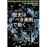 歴史は「べき乗則」で動く――種の絶滅から戦争までを読み解く複雑系科学 (ハヤカワ文庫NF―数理を愉しむシリーズ)