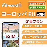 【ヨーロッパ eSIM】イギリス ドイツ フランス イタリア スペイン オラン含む 約30地域 eSIM 30日間10GB 5G 4G高速データ プリペイド sim EU 5G 4G LTE対応 (30日間10GB高速データ)