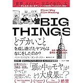 BIG THINGS　どデカいことを成し遂げたヤツらはなにをしたのか？