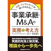 士業・コンサルタントが知っておきたい　事業承継・Ｍ＆Ａの実務と考え方