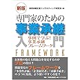 [新版] 専門家のための事業承継入門―事例で学ぶ！事業承継フレームワーク