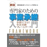 [新版] 専門家のための事業承継入門―事例で学ぶ！事業承継フレームワーク