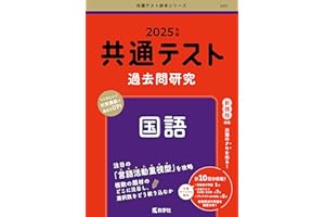 共通テスト過去問研究　国語 (2025年版共通テスト赤本シリーズ)