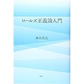 ロールズ正義論入門