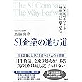 SI企業の進む道　業界歴40年のSEが現役世代に託すバトン