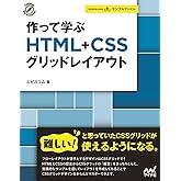 作って学ぶ　HTML+CSSグリッドレイアウト