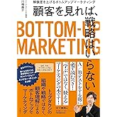 顧客を見れば、戦略はいらない　解像度を上げるボトムアップマーケティング