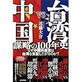 台湾vs中国 謀略の100年史 なぜ中国共産党は台湾を支配したがるのか?