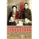 普及版 忘却のための記録─1945-46恐怖の朝鮮半島