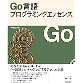 Go言語プログラミングエッセンス (エンジニア選書)