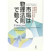 市場は物理法則で動く―経済学は物理学によってどう生まれ変わるのか？