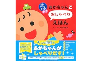 頭のいい子を育てるプチ あかちゃんごおしゃべりえほん