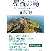 漂流の島: 江戸時代の鳥島漂流民たちを追う