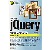 [改訂新版]jQueryポケットリファレンス (POCKET REFERENCE)