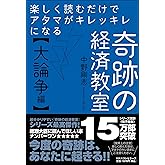 楽しく読むだけでアタマがキレッキレになる 奇跡の経済教室【大論争編】