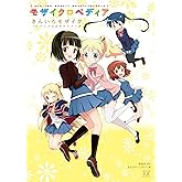 きんいろモザイク TVアニメ公式ガイドブック モザイクロペディア (まんがタイムKRコミックス)